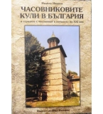 Часовниковите кули в България и сградите с часовници в началото на XXI век - Ивайло Иванов