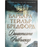 Династията Рейвънскар - Барбара Тейлър Брадфорд