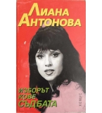 Изборът кове съдбата - Лиана Антонова