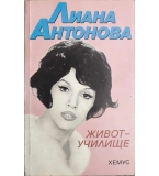 Живот-училище - Лиана Антонова