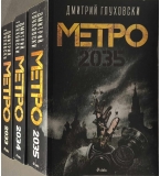 Трилогия: Метро 2033, Метро 2034, Метро 2035 -Дмитрий Глуховски