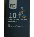 10 задължителни четива по комуникация