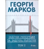 Задочни репортажи за задочна България. Том 2 - Георги Марков