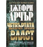 Четвъртата власт - Джефри Арчър