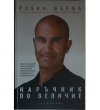 Наръчник по величие - Робин Шарма