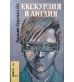 Екскурзия в Англия - Василий Ардаматски