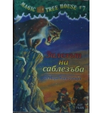 Magic Tree House. Книга 7: Залезът на саблезъба