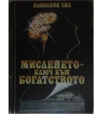 Мисленето - ключ към богатството - Наполеон Хил 