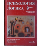 Психология и логика за 9. клас 