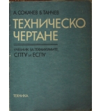 Техническо чертане - А. Сокачев, Б. Танчев