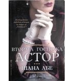 Втората госпожа Астор - Шана Абе