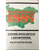 Съединението 1885