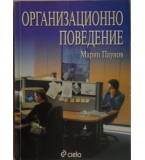 Организационно поведение - Марин Паунов