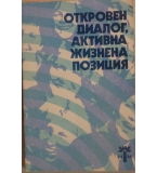 Откровен диалог, активна жизнена позиция