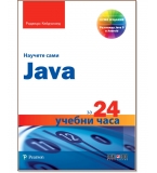 Научете сами Java за 24 учебни часа