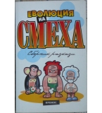 Еволюция на смеха. Книга 1