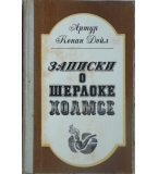 Записки о Шерлоке Холмсе - Артур Конан Дойл