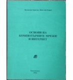 Основи на компютьрните мрежи и интернет - Валентин Христов, Николай Христов