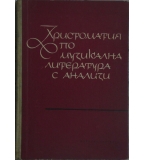 Христоматия по музикална литература с анализи - Лада Брашованова, Пенчо Стоянов 