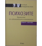 Психозите - Приносите на лаканианската психоанализа