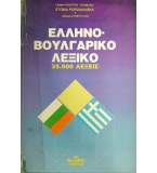 Гръцко-български речник  Ελληνό-Βουλγαρικό Λεξικό