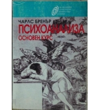 Психоанализа. Основен курс - Чарлс Бренър