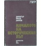 Началото на историческия път - селското движение и селската партия в България до войните 