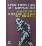 Христоматия по биология. Том 3: Анатомия и физиология на човека