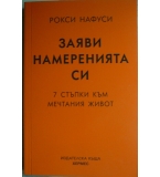 Заяви намеренията си - Рокси Нафуси