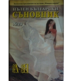Пълен български съновник. Книга 20