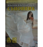 Пълен български съновник. Книга 15