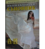 Пълен български съновник. Книга 14