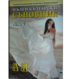 Пълен български съновник. Книга 10