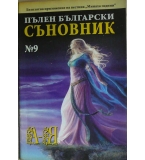 Пълен български съновник. Книга 9