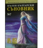 Пълен български съновник. Книга 7