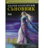 Пълен български съновник. Книга 6