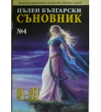 Пълен български съновник. Книга 4