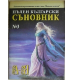 Пълен български съновник. Книга 3