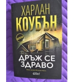 Дръж се здраво, Харлан Коубън