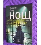 Нощ -Камелия Кучер