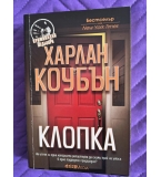 Клопка, Харлан Коубън