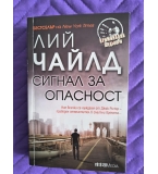 Сигнал за опасност, Лий Чайлд