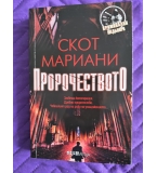 Пророчеството, Скот Мариани