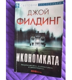 Икономката, Джой Филдинг