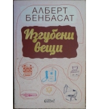 Изгубени вещи - Алберт Бенбасат