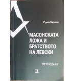 Масонската ложа и братството на Левски - Румен Василев