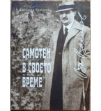 Самотен в своето време - Евелина Белчева
