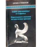 Едип тиранинът от Софокъл - Орлин Стефанов