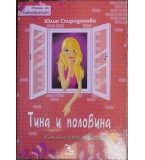 Тина и половина - Юлия Спиридонова-Юлка