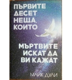 Първите десет неща, които мъртвите искат да ви кажат - Майк Дули